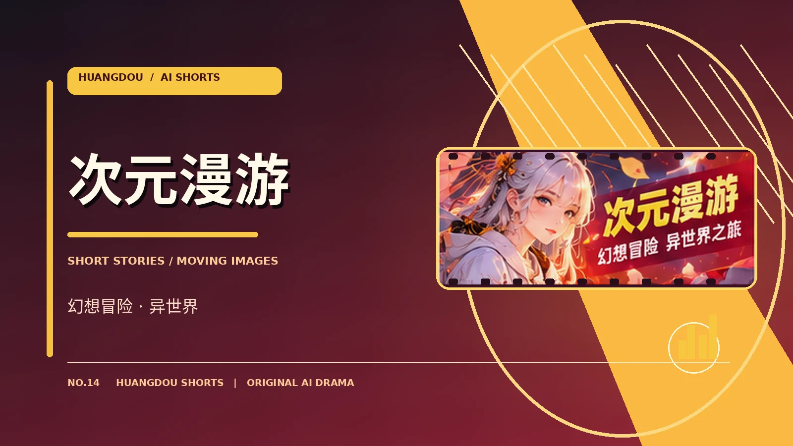 次元漫游栏目图片