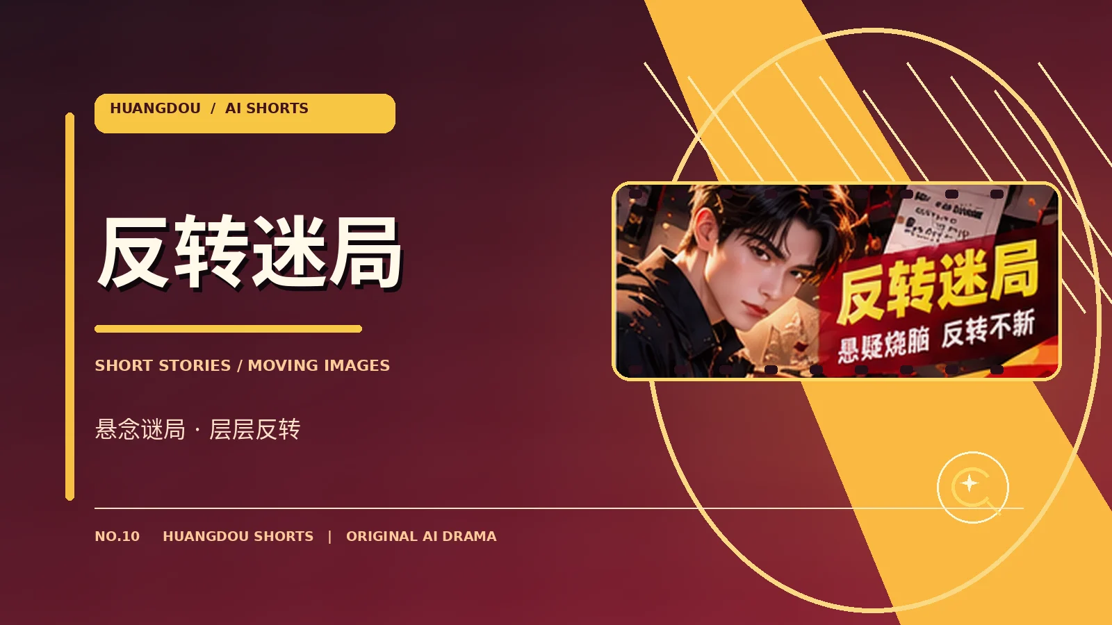 反转迷局专题配图